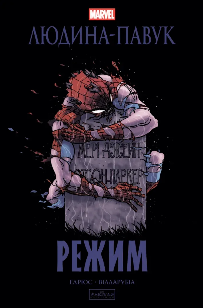 Людина-павук. Режим