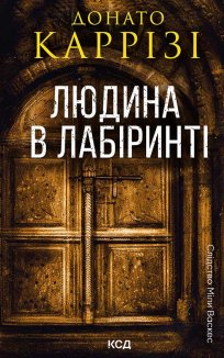 Людина в лабіринті. Книга 3 (Електронна книга)