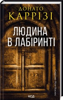Людина в лабіринті. Книга 3