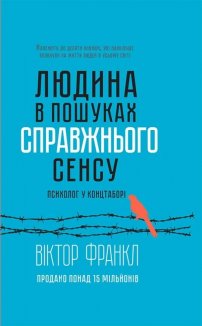 Людина в пошуках справжнього сенсу. Психолог у концтаборі (Електронна книга)