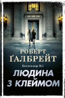Людина з клеймом. Книга 8