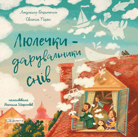 Люлечки - дарувальники снів