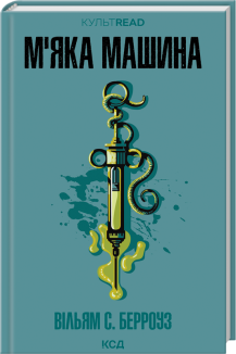 М'яка машина