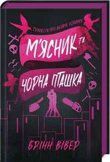 М’ясник та Чорна Пташка. Книга 1