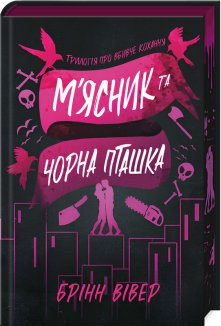 М’ясник та Чорна Пташка Limited edition. Книга 1