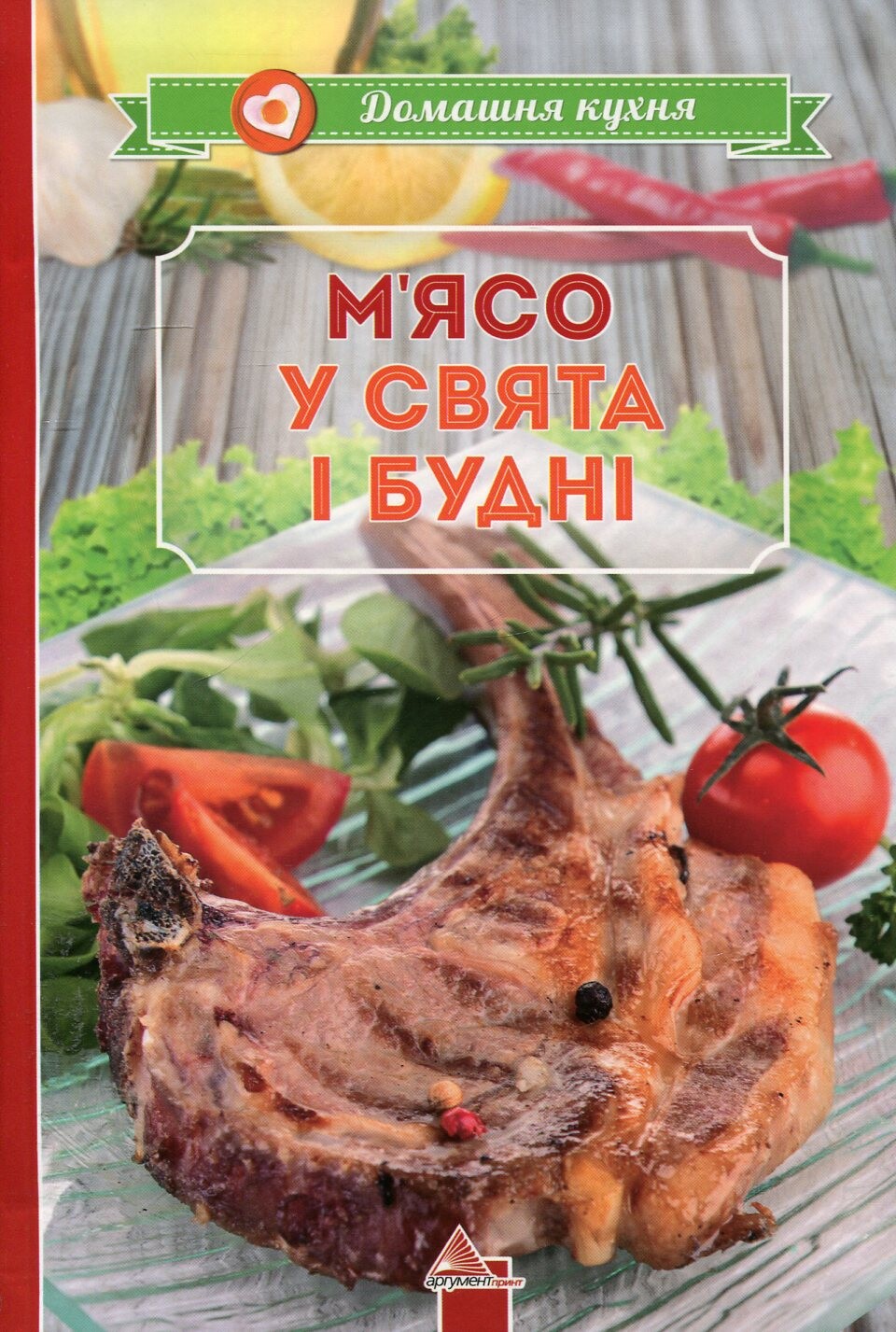 М'ясо у свята i буднi