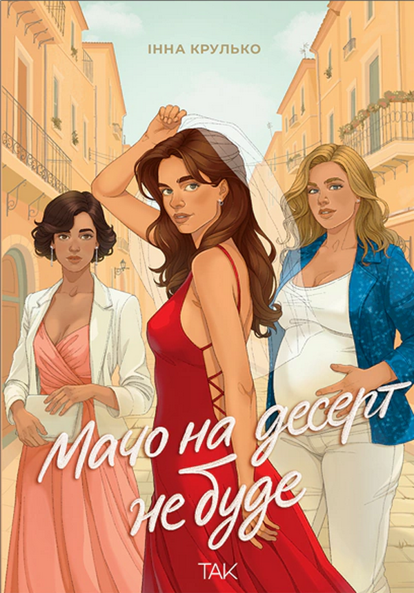 Мачо на десерт не буде