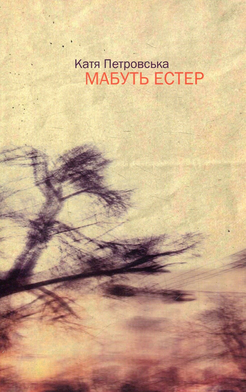 Мабуть Естер