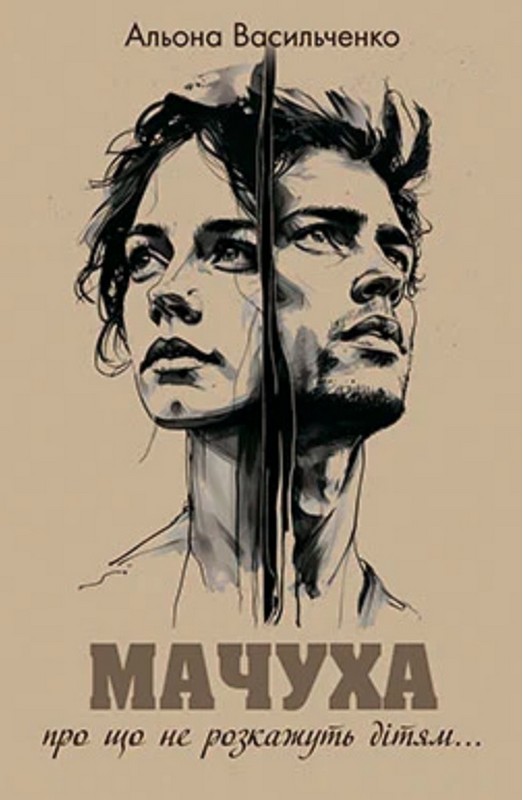 Мачуха. Альона Васильченко