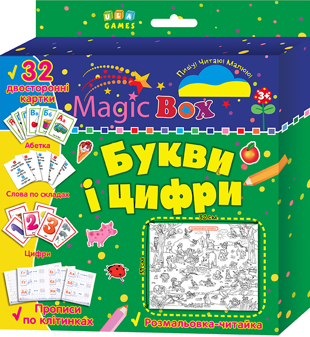Magic box. Букви і цифри. Розмальовка-читайка. 32 двосторонні картки
