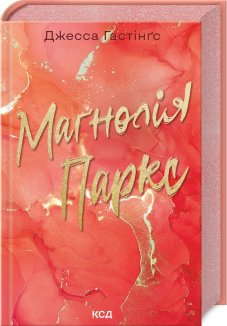 Маґнолія Паркс. Книга 1 (Електронна книга)