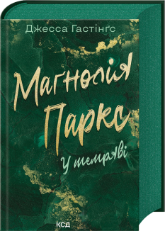 Маґнолія Паркс. У темряві. Книга 5