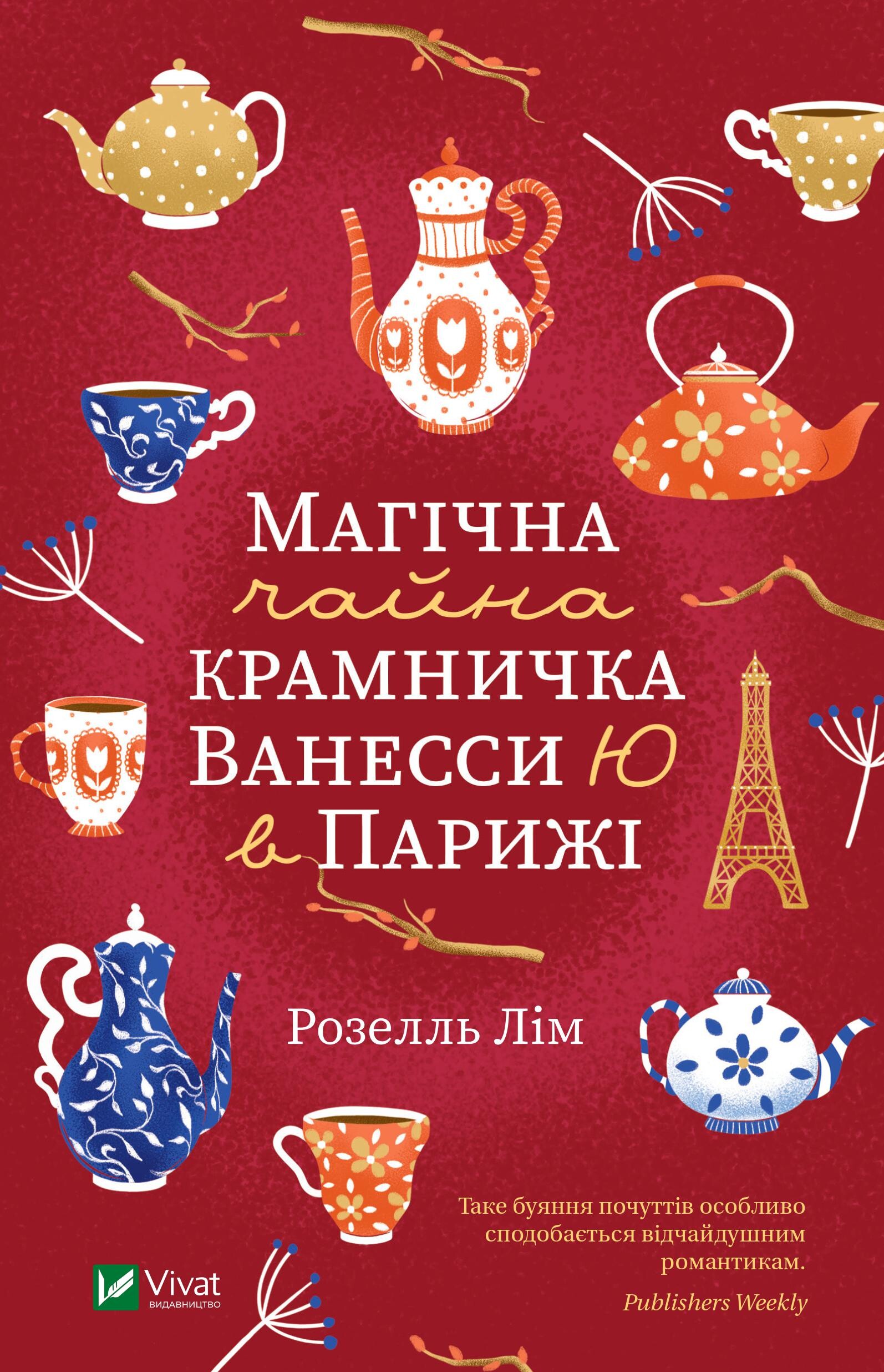 Магічна чайна крамничка Ванесси Ю в Парижі