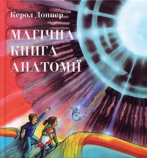 Магічна книга анатомії