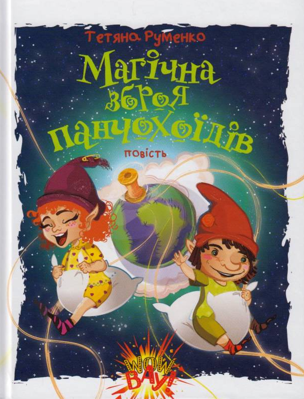 Магічна зброя панчохоїдів