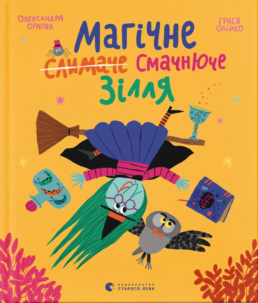 Магічне (слимаче) смачнюче зілля