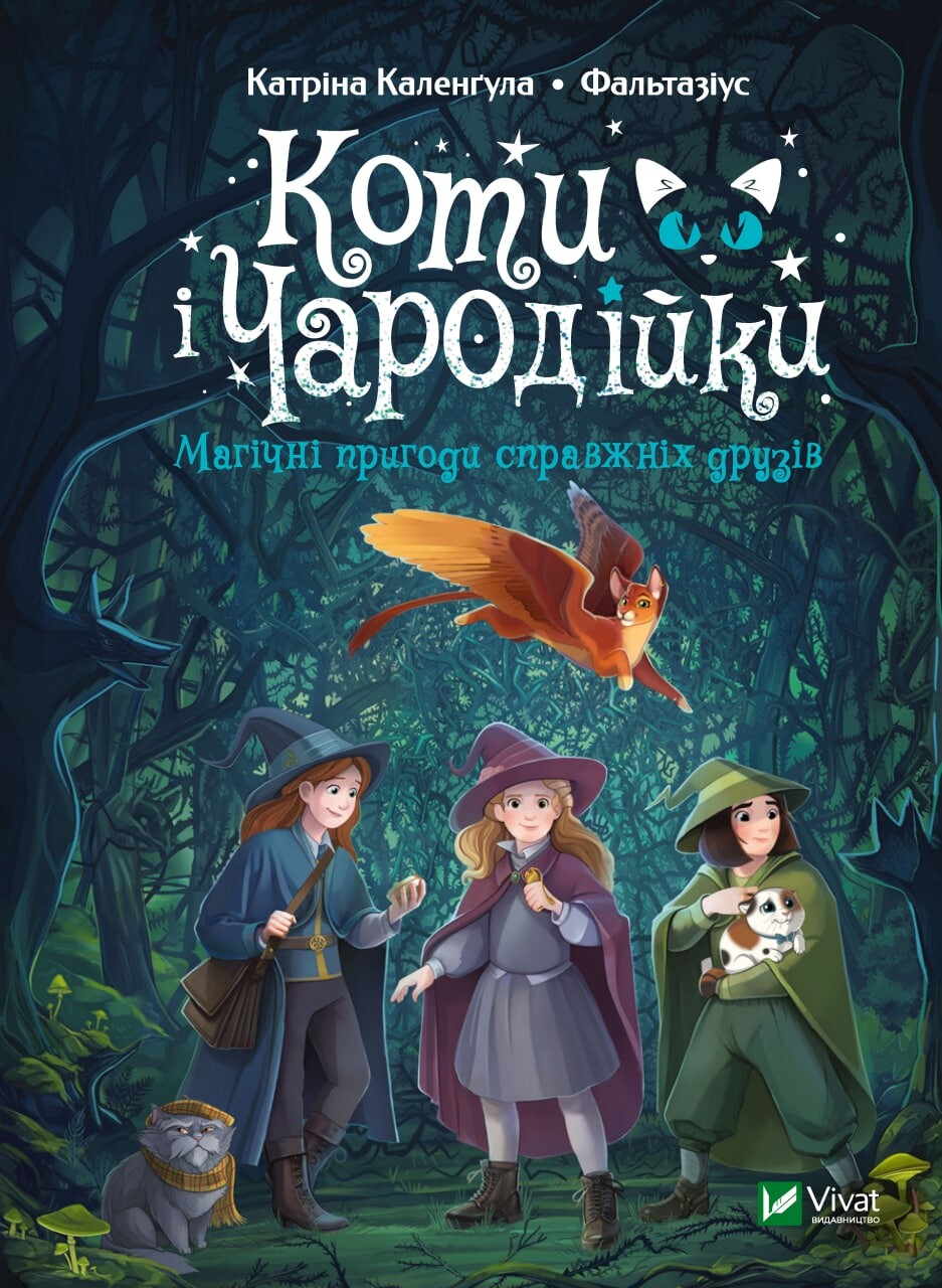 Магічні пригоди справжніх друзів