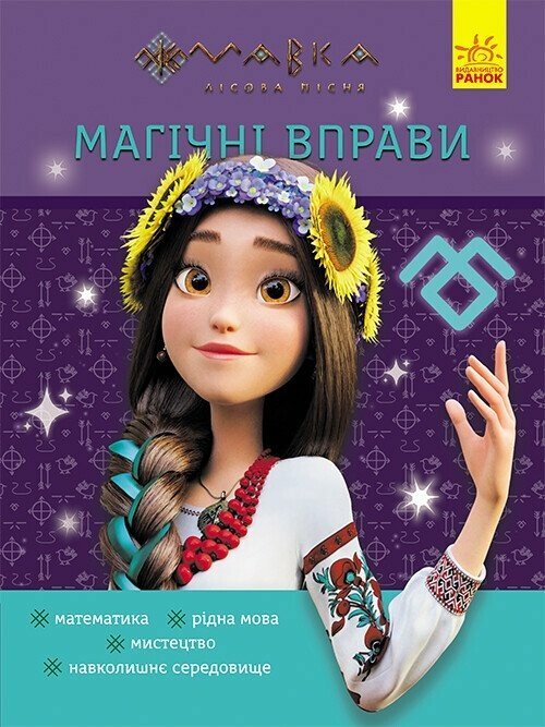 Магічні вправи. Мавка. Світ навколо