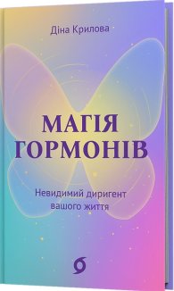 Магія гормонів. Невидимий диригент вашого життя