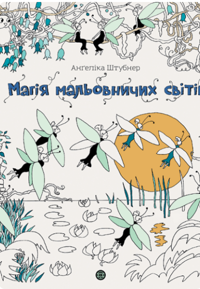 Магія мальовничих світів