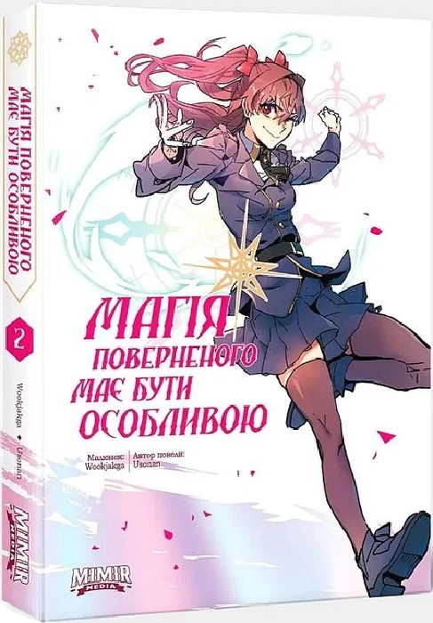 Магія поверненого має бути особливою. Том 2