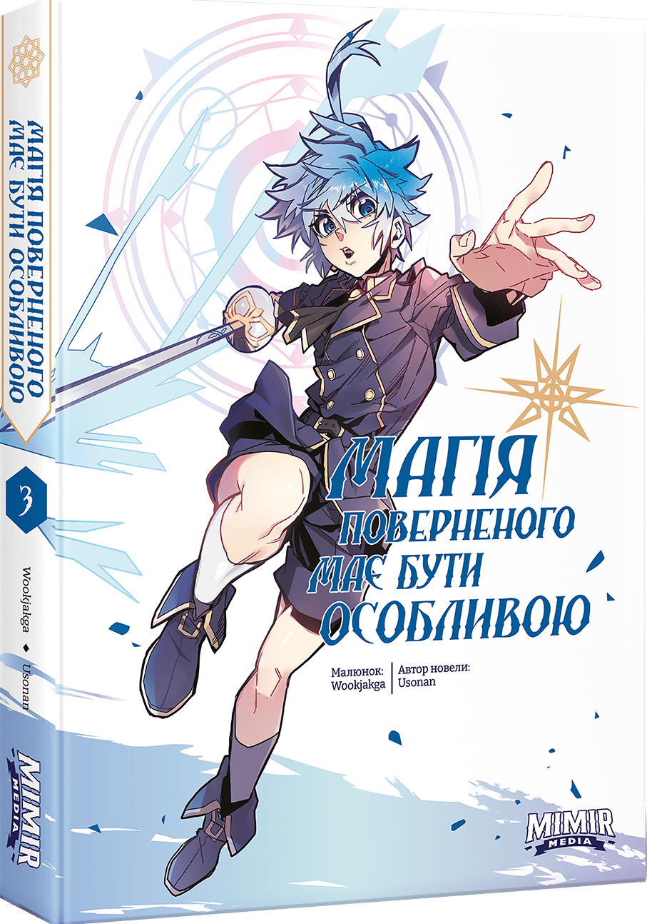 Магія поверненого має бути особливою. Том 3