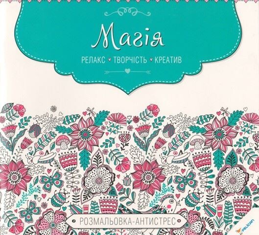 Магія. Релакс. Творчість. Креатив. Розмальовка-антистрес