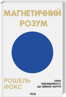 Магнетичний розум: сила підсвідомості, що змінює життя