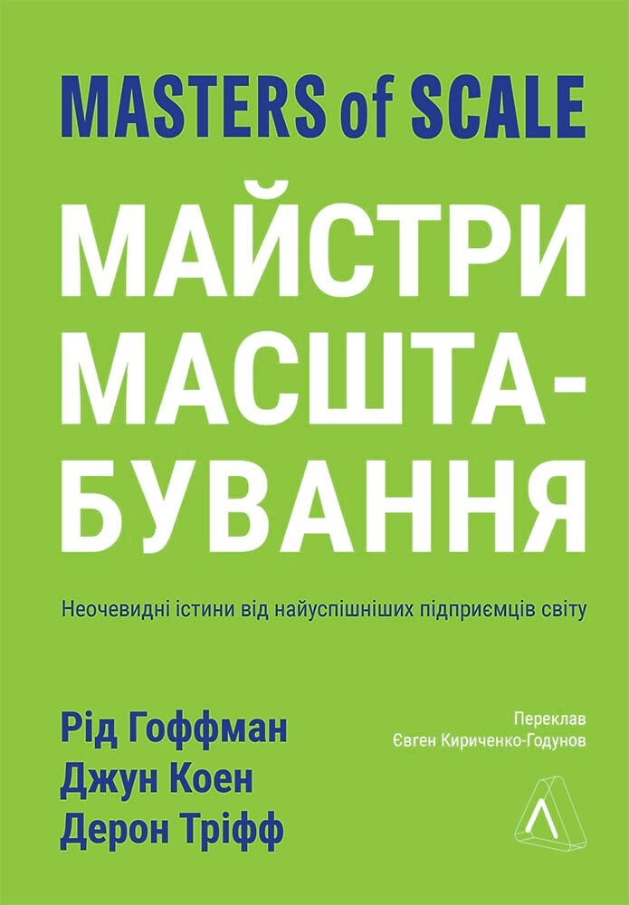 Майстри масштабування. Неочевидні істини від найуспішніших підприємців світу (Маркетплейс)