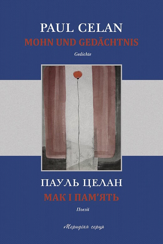 Мак і пам’ять