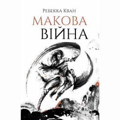 Макова війна. Книга 1 Ребекка Кван