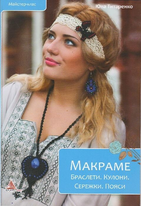 Макраме. Браслети. Кулони. Сережки. Пояси