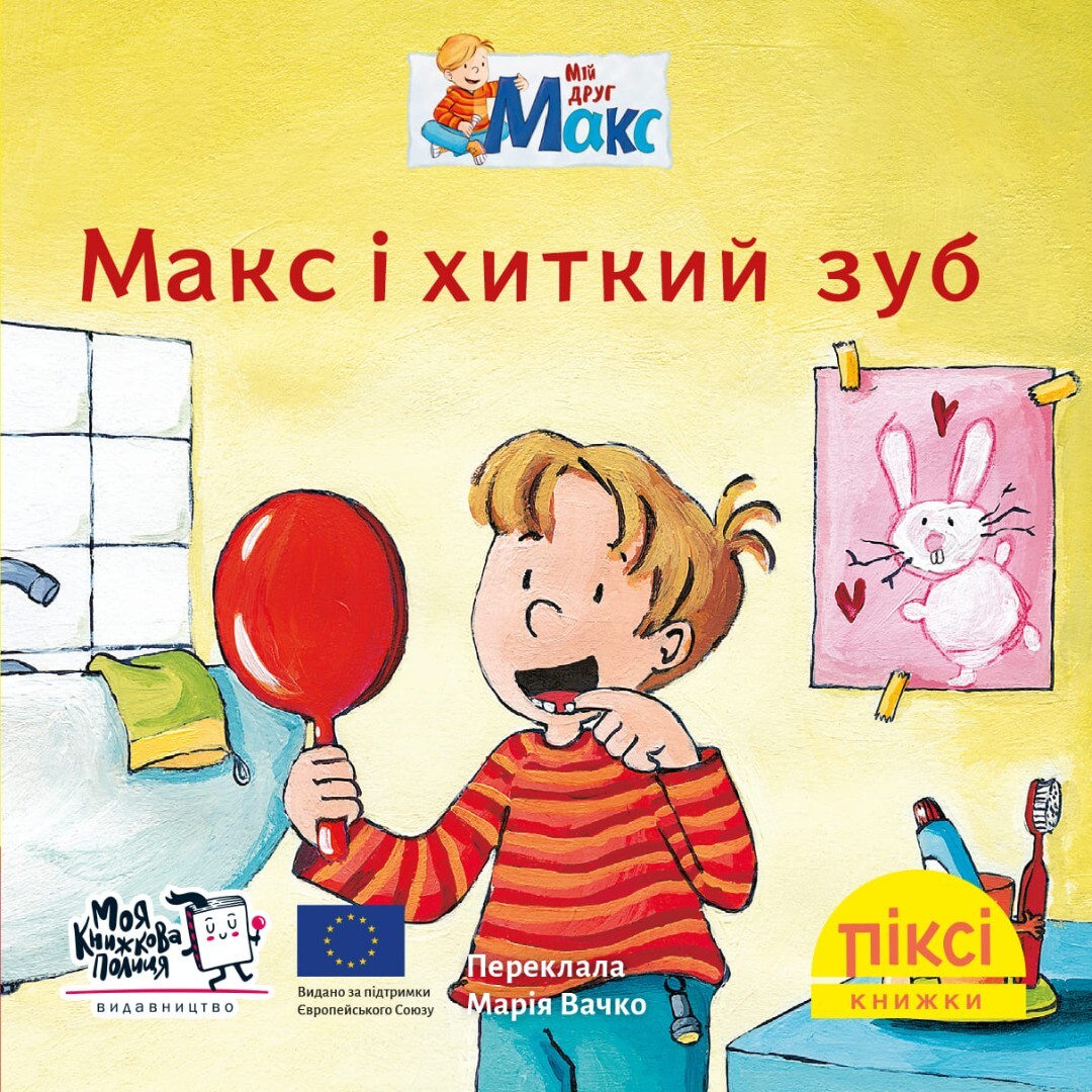 Макс і хиткий зуб