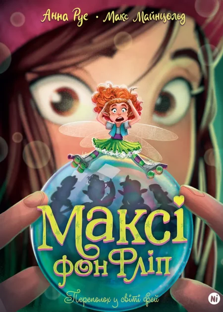 Максі фон Фліп. Том 3. Переполох у світі фей