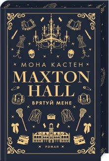 Макстон-хол. Врятуй мене. Книга 1