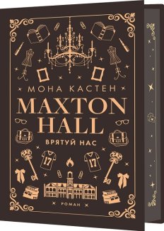 Макстон-хол. Врятуй нас. Книга 3