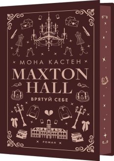 Макстон-хол. Врятуй себе. Книга 2