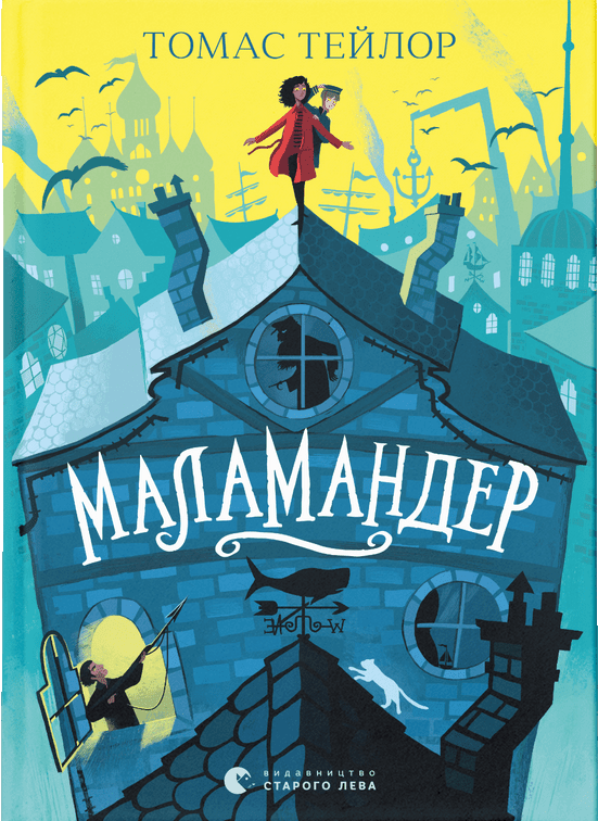 Маламандер. Книга 1