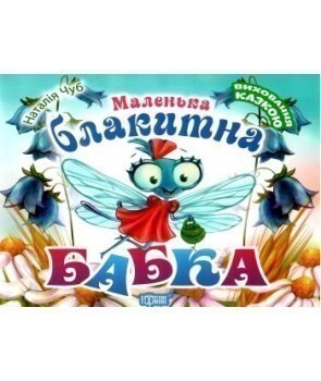 Маленька блакитна Бабка