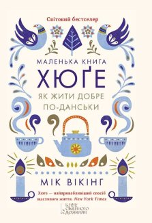 Маленька книга хюґе. Як жити добре по-данськи (Електронна книга)