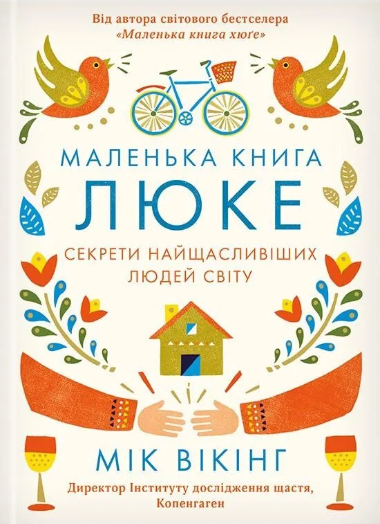 Маленька книга люке. Секрети найщасливіших людей світу