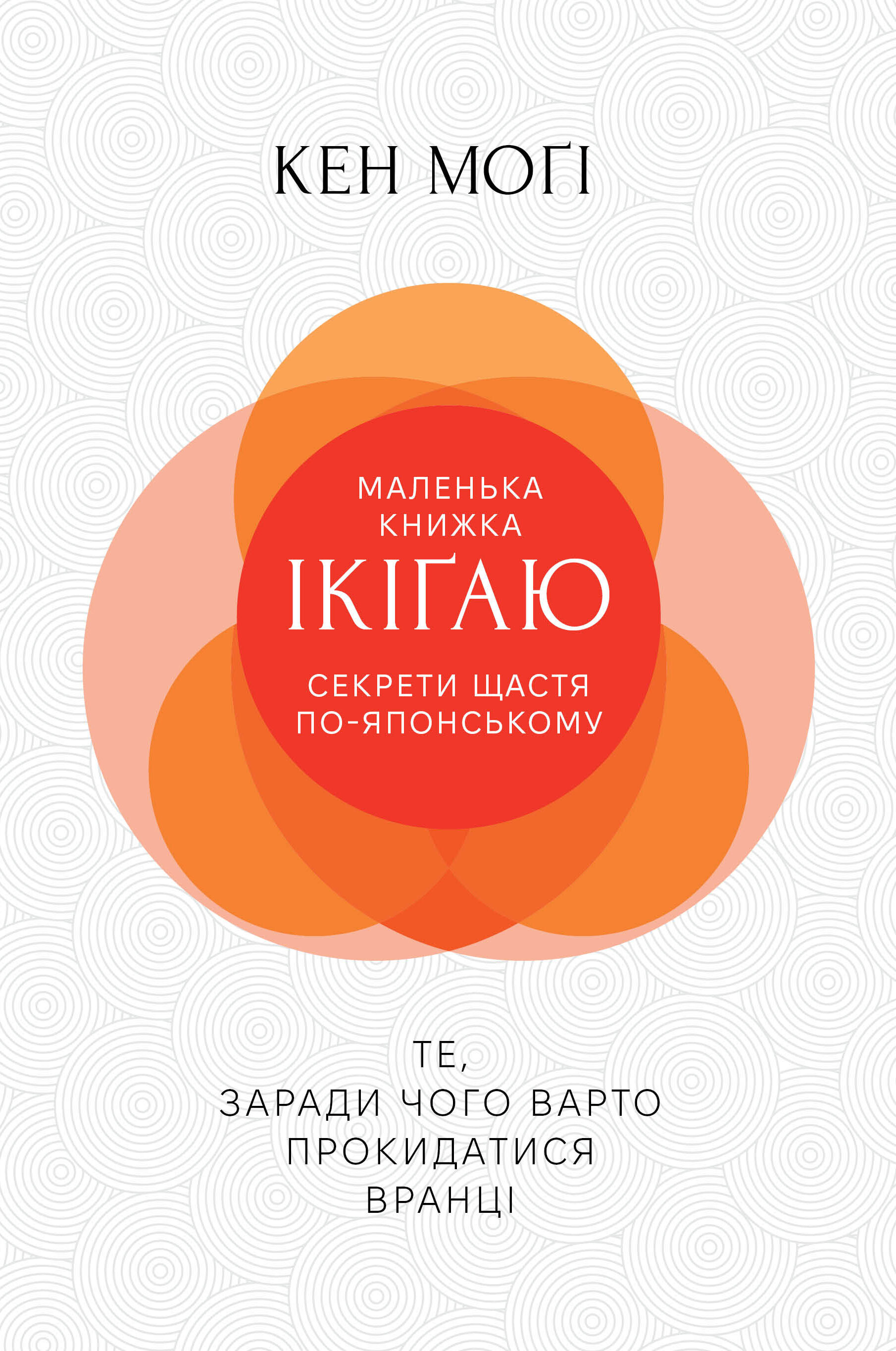 Маленька книжка ікіґаю