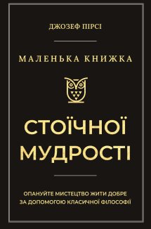 Маленька книжка стоїчної мудрості