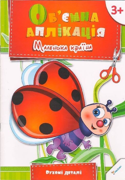 Маленька країна. Об'ємна аплікація. Від 3 років