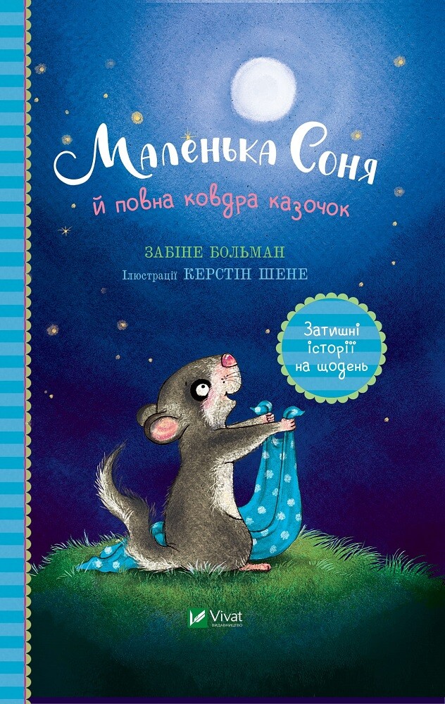 Маленька Соня й повна ковдра казочок