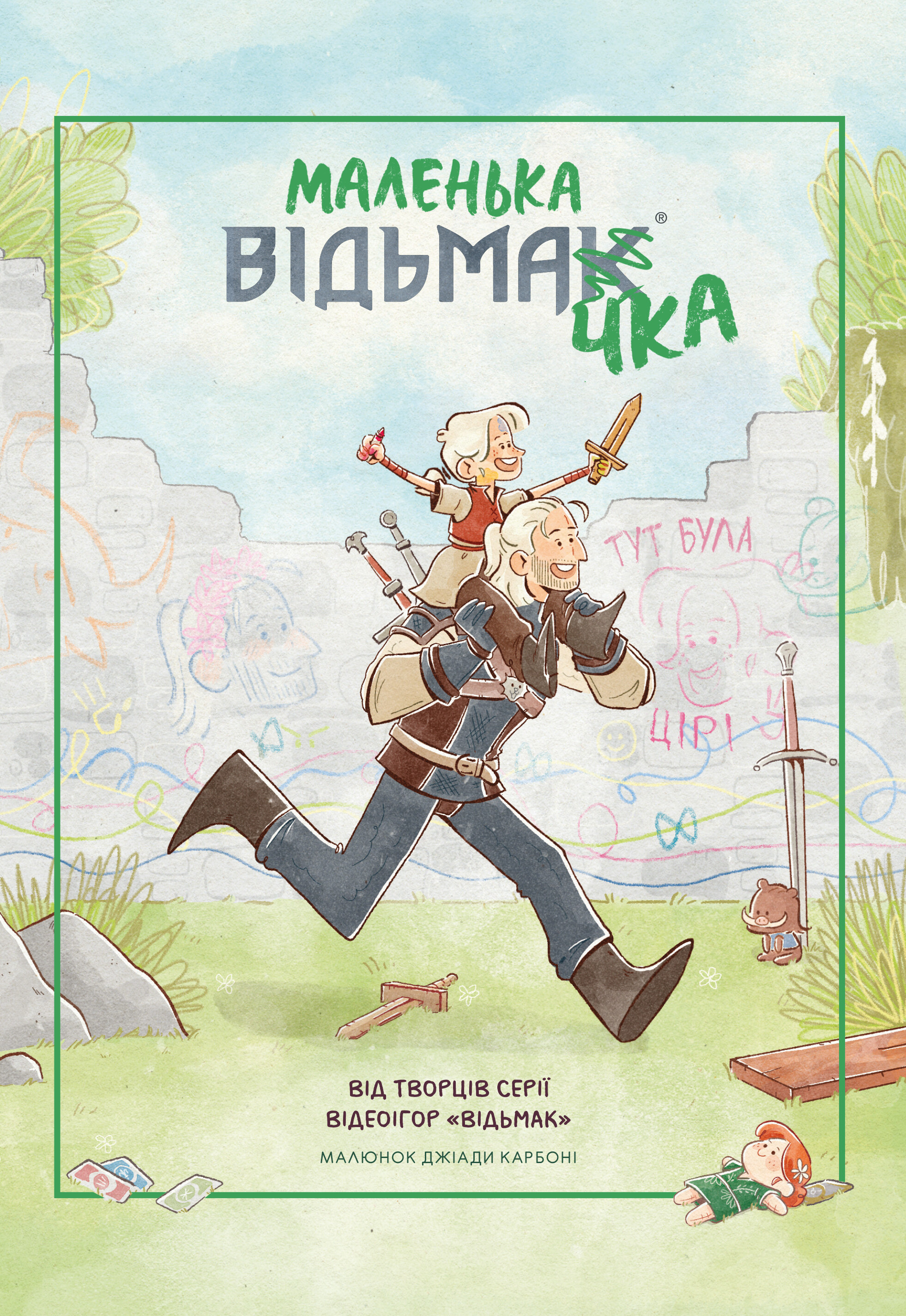 Маленька відьмачка