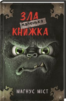 Маленька зла книжка. Книга 1