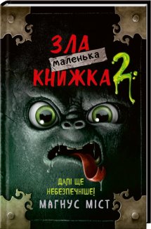 Маленька зла книжка. Книга 2