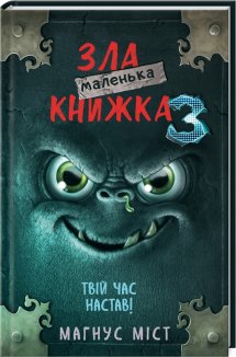Маленька зла книжка. Книга 3