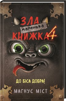 Маленька зла книжка. Книга 4